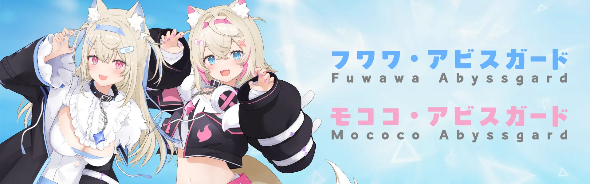フワワ・アビスガード ＆ モココ・アビスガード インタビュー